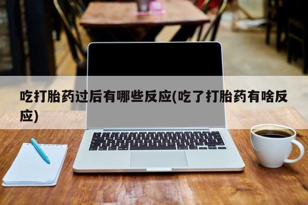 堕胎药使用要闻 第12页
