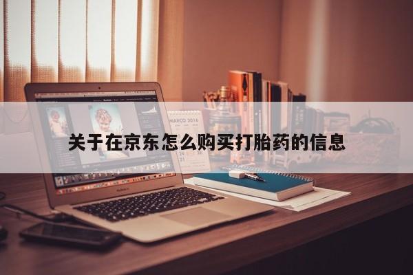 堕胎药使用关于在京东怎么购买打胎药的信息
