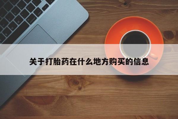 堕胎药使用关于打胎药在什么地方购买的信息