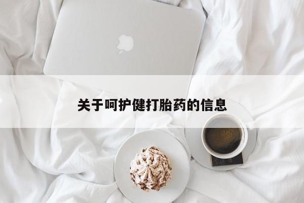 堕胎药使用关于呵护健打胎药的信息