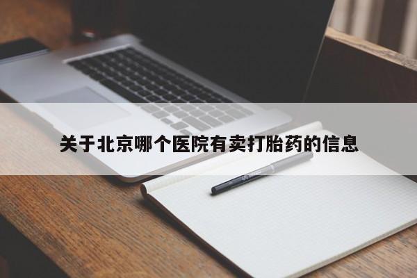 堕胎药使用关于北京哪个医院有卖打胎药的信息
