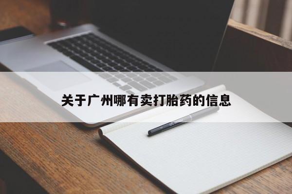 堕胎药使用关于广州哪有卖打胎药的信息